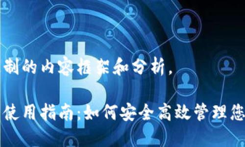 以下是为您定制的内容框架和分析。

狗狗币壹钱包使用指南：如何安全高效管理您的狗狗币资产