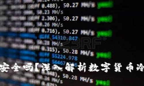 注册TP冷钱包安全吗？深入解析数字货币冷钱包的安全性