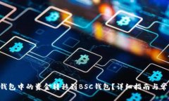 如何将TRX钱包中的资金转