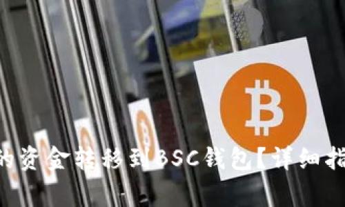 如何将TRX钱包中的资金转移到BSC钱包？详细指南与常见问题解答