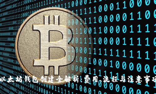 以太坊钱包创建全解析：费用、流程与注意事项