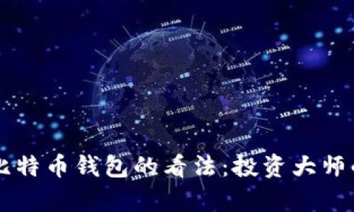 巴菲特对比特币钱包的看法：投资大师的观点解析