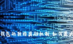 推荐TP钱包的独特奖励机制