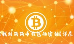如何找到狗狗币钱包的密
