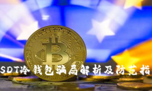 USDT冷钱包骗局解析及防范指南