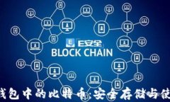 安网3钱包中的比特币：安