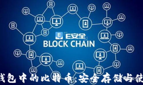 
安网3钱包中的比特币：安全存储与使用指南