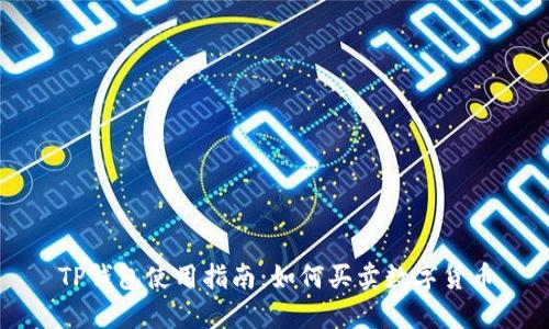 TP钱包使用指南：如何买卖数字货币