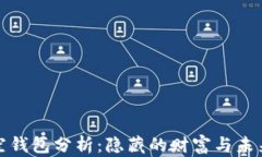 比特币空钱包分析：隐藏