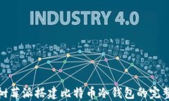 使用树莓派搭建比特币冷