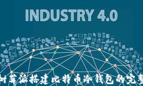 
使用树莓派搭建比特币冷钱包的完整指南