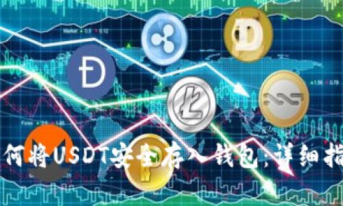 如何将USDT安全存入钱包：详细指南