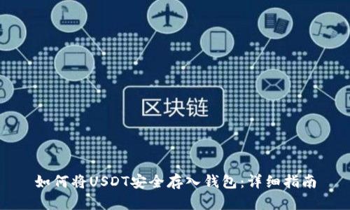 如何将USDT安全存入钱包：详细指南