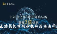 如何将以太坊钱包中的币