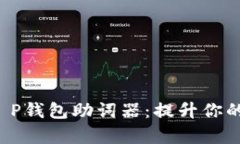 全面解析T P钱包助词器：