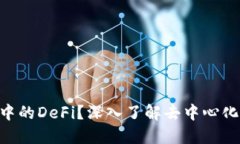 什么是Token钱包中的DeFi？