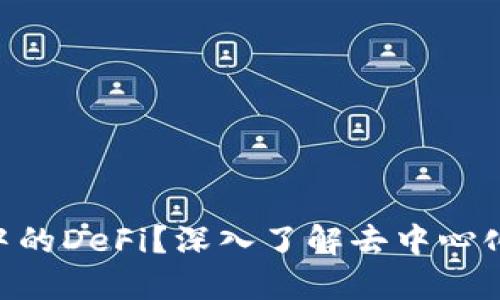 什么是Token钱包中的DeFi？深入了解去中心化金融的概念与应用