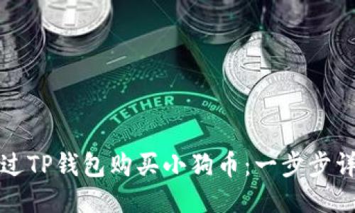 如何通过TP钱包购买小狗币：一步步详细指南