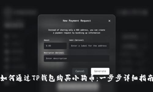 如何通过TP钱包购买小狗币：一步步详细指南