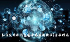 如何使用冷钱包安全存储