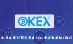 如何使用TP钱包创建BSC（币