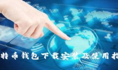 比特币钱包下载安装及使