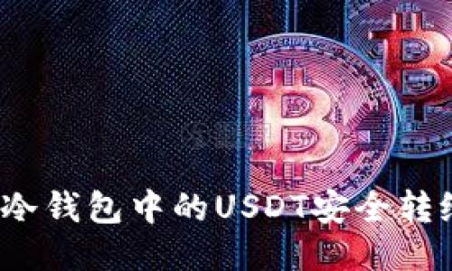 如何将冷钱包中的USDT安全转给他人？