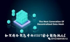 如何将冷钱包中的USDT安全