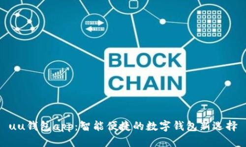uu钱包app：智能便捷的数字钱包新选择