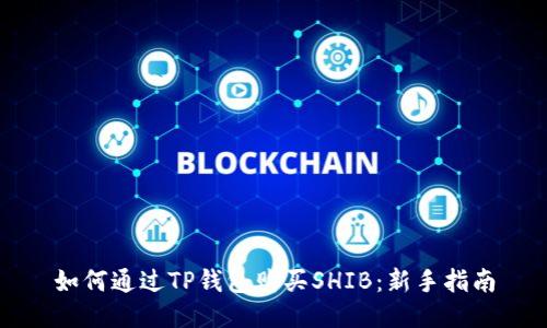 如何通过TP钱包购买SHIB：新手指南