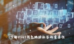 了解USDT钱包地址标签的重