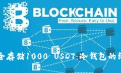 如何安全存储1000 USDT：冷