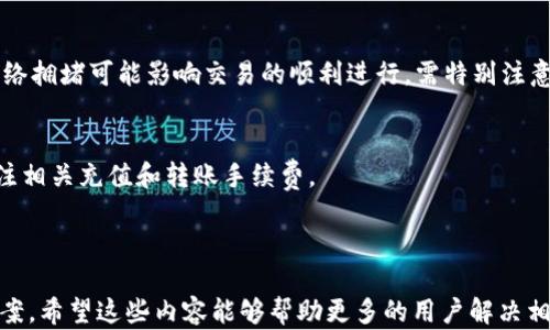 
如何解决TP钱包转账时的签名失败问题？

关键词
TP钱包, 转账, 签名失败, 解决方法/guanjianci

内容主体大纲
1. 引言  
   1.1 什么是TP钱包  
   1.2 转账功能的重要性  
   1.3 签名失败的常见原因  

2. 签名失败的具体表现  
   2.1 签名失败的提示信息  
   2.2 影响签名失败的因素  

3. 常见的解决方法  
   3.1 检查网络连接  
   3.2 重新授权钱包  
   3.3 清理应用缓存  
   3.4 更新钱包应用  

4. 其他潜在问题  
   4.1 钱包私钥泄露  
   4.2 资产不足  
   4.3 转账额度限制  

5. 预防未来出现签名失败的方法  
   5.1 定期检查钱包设置  
   5.2 保护私钥安全  
   5.3 避免频繁小额转账  

6. 结论  
   6.1 签名失败的影响  
   6.2 重要性和关注度  

7. 常见问题解答  
   7.1 签名失败是否会导致资产丢失？  
   7.2 如何提高转账成功率？  
   7.3 什么情况下需要联系技术支持？  
   7.4 有哪些替代钱包选择？  
   7.5 签名失败是否与交易量有关？  
   7.6 TP钱包是否支持多种币种转账？

---

**第一部分：引言**  
1.1 什么是TP钱包  
TP钱包是一款流行的数字货币钱包，用户可以在其中存储、管理各种加密资产。该钱包支持多种数字货币，提供安全的存储环境和便利的交易功能，深受用户喜爱。  

1.2 转账功能的重要性  
转账是数字货币钱包最核心的功能之一，无论是个人之间的资产转移，还是在进行投资、交易时，转账的顺利进行都是至关重要的。  

1.3 签名失败的常见原因  
签名失败可能有多种原因，比如网络不稳定、软件版本过旧、钱包设置问题等。了解这些原因有助于我们在遇到问题时快速定位解决方案。  

---

**第二部分：签名失败的具体表现**  
2.1 签名失败的提示信息  
在TP钱包进行转账时，如果出现签名失败的提示，通常会影响用户的转账成功率，可能导致资产被滞留。  

2.2 影响签名失败的因素  
一些常见的因素包括网络连接不稳定、钱包权限未正确设置等，甚至会因为服务器的负载导致临时的功能失效。  

---

**第三部分：常见的解决方法**  
3.1 检查网络连接  
确保你的设备连接到稳定的网络，切换到Wi-Fi，从而减少网络波动带来的影响。  

3.2 重新授权钱包  
有时候需要重新授权你的钱包访问权限，以清除可能的错误设置，确保正常使用。  

3.3 清理应用缓存  
通过清除应用缓存，可以解决因缓存问题而导致的转账失败。定期清理提高钱包的运行效率。  

3.4 更新钱包应用  
使用最新版本的钱包应用程序，将会修复已知的bug和安全漏洞，同时提供更好的用户体验。  

---

**第四部分：其他潜在问题**  
4.1 钱包私钥泄露  
私钥是区块链资产的安全保障，泄露将严重影响账户安全，需勿与他人分享。  

4.2 资产不足  
在进行转账时，账户中必须有足够的余额以支付交易费用，资产不足将导致转账失败。  

4.3 转账额度限制  
某些钱包可能会对单笔转账金额设限，用户需特别关注相关规定，以免因超额转账导致失败。  

---

**第五部分：预防未来出现签名失败的方法**  
5.1 定期检查钱包设置  
保证所有设置符合要求，检查助记词、私钥等信息的安全性，减少出现错误的可能性。  

5.2 保护私钥安全  
通过冷存储等方式，保持私钥的安全性，避免由于私钥泄露而造成的转账失败结果。  

5.3 避免频繁小额转账  
对于频繁的小额转账，建议合并多个小额转账以降低交易次数，提升效率，避免签名失败的概率。  

---

**第六部分：结论**  
6.1 签名失败的影响  
签名失败不仅会影响用户体验，还可能导致资产的流动性下降，因此极有必要寻找解决办法。  

6.2 重要性和关注度  
关注转账的稳定性以及钱包安全性，能有效减少各种可能出现的问题。  

---

**第七部分：常见问题解答**  
7.1 签名失败是否会导致资产丢失？  
签名失败通常不会导致资产丢失，在未成功完成转账时，资金依然保存在原钱包中。但应及时处理，以免影响后续交易。  

7.2 如何提高转账成功率？  
提高转账成功率可以通过使用最新应用、保持网络稳定等方式实现，同时也应该适时检查账户设置。  

7.3 什么情况下需要联系技术支持？  
若以上解决方案均无效，且签名失败问题持续存在，可以考虑联系钱包的技术支持团队，获取帮助和指导。  

7.4 有哪些替代钱包选择？  
如果TP钱包问题频发，用户可以考虑使用其他知名钱包，例如MetaMask、Trust Wallet等。根据自己的需求选择合适的工具。  

7.5 签名失败是否与交易量有关？  
通常情况下，签名失败与交易量无直接关联，但在高峰期，网络拥堵可能影响交易的顺利进行，需特别注意。  

7.6 TP钱包是否支持多种币种转账？  
是的，TP钱包支持多种主流数字货币的转账，但需要用户关注相关充值和转账手续费。  

---

以上是围绕TP钱包转账显示签名失败的详细分析与解决方案。希望这些内容能够帮助更多的用户解决相应的问题！