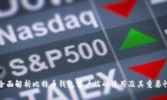 全面解析比特币钱包客户