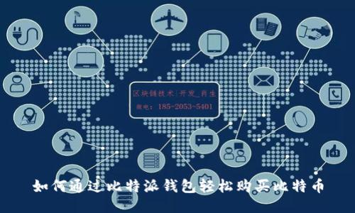 如何通过比特派钱包轻松购买比特币