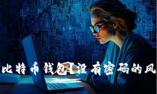 如何保护您的比特币钱包？没有密码的风险与防范措施