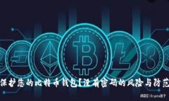 如何保护您的比特币钱包