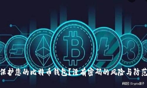 如何保护您的比特币钱包？没有密码的风险与防范措施