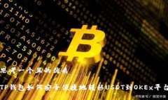 思考一个且的优质TP钱包如