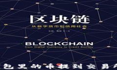 如何将TP钱包里的币提到交