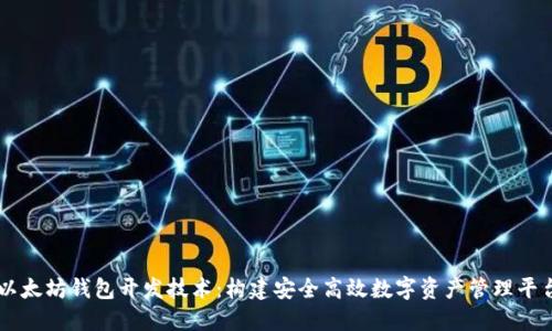以太坊钱包开发技术：构建安全高效数字资产管理平台