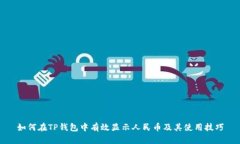 如何在TP钱包中有效显示人