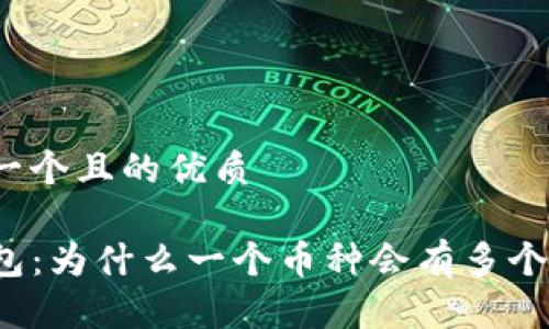 思考一个且的优质

TP钱包：为什么一个币种会有多个地址？