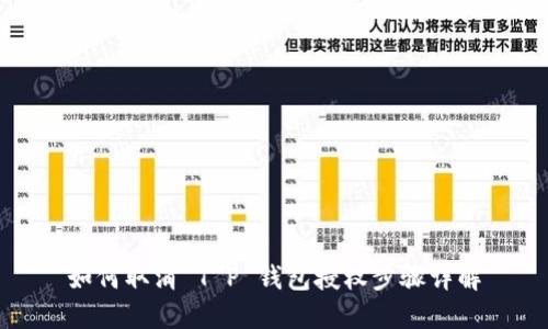 如何取消 T P 钱包授权步骤详解