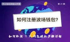 如何取消 T P 钱包授权步骤