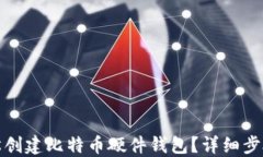 如何轻松创建比特币硬件