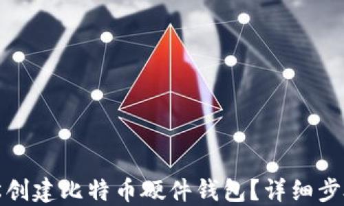 
如何轻松创建比特币硬件钱包？详细步骤与技巧