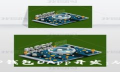  深入了解TP钱包DApp开发：