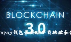 ### Topay钱包最新版下载地