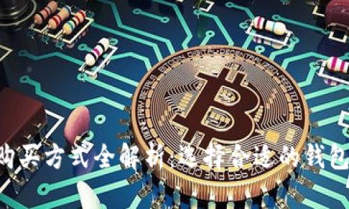 比特币钱包的购买方式全解析：选择合适的钱包，保障安全投资